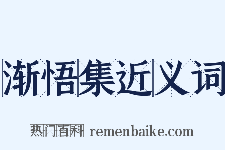 渐悟集近义词是什么意思的图片